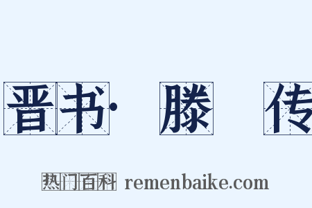 晋书·滕脩传是什么意思的图片
